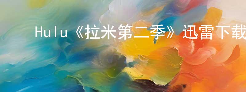 ﻿蔡政华发布﻿Hulu《拉米第二季》迅雷下载/在线观看/百度云-都市/情感-美剧天堂